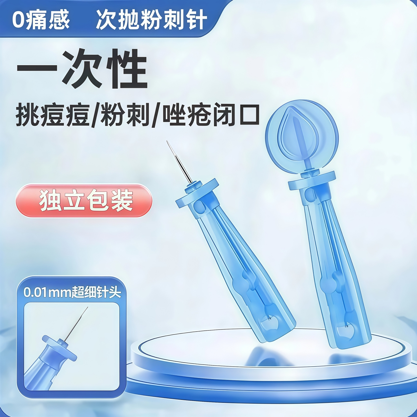 粉刺针闭口针一次性清痘