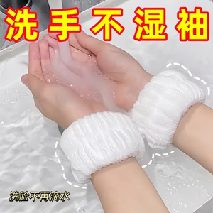 洗脸手腕带神器吸水套袖口运动吸汗护腕手环袖套洗漱防湿袖护手腕