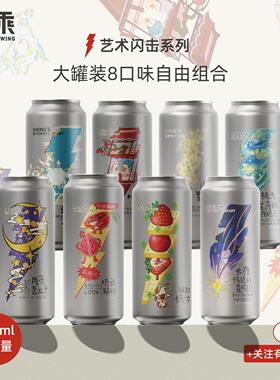 山乘酿造 艺术闪击500ml大罐组合果啤西打全家福国产精酿果泥啤酒