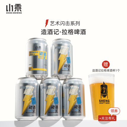 【山乘酿造】闪击系列造酒记过桶橡木拉格330ml国产精酿啤酒罐装