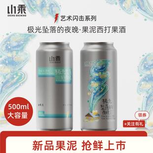 山乘酿造 极光坠落的夜晚薄荷白巧雪芭奶绿果泥西打500ml精酿啤酒