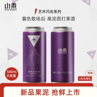 山乘酿造 暮色散场后果泥西打500ml果啤聚会国产流体果泥精酿啤酒