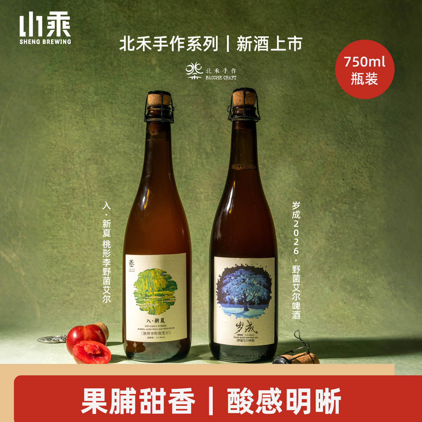 山乘酿造 北禾桃形李野菌艾尔岁成野菌波特桶750ml礼盒装精酿啤酒