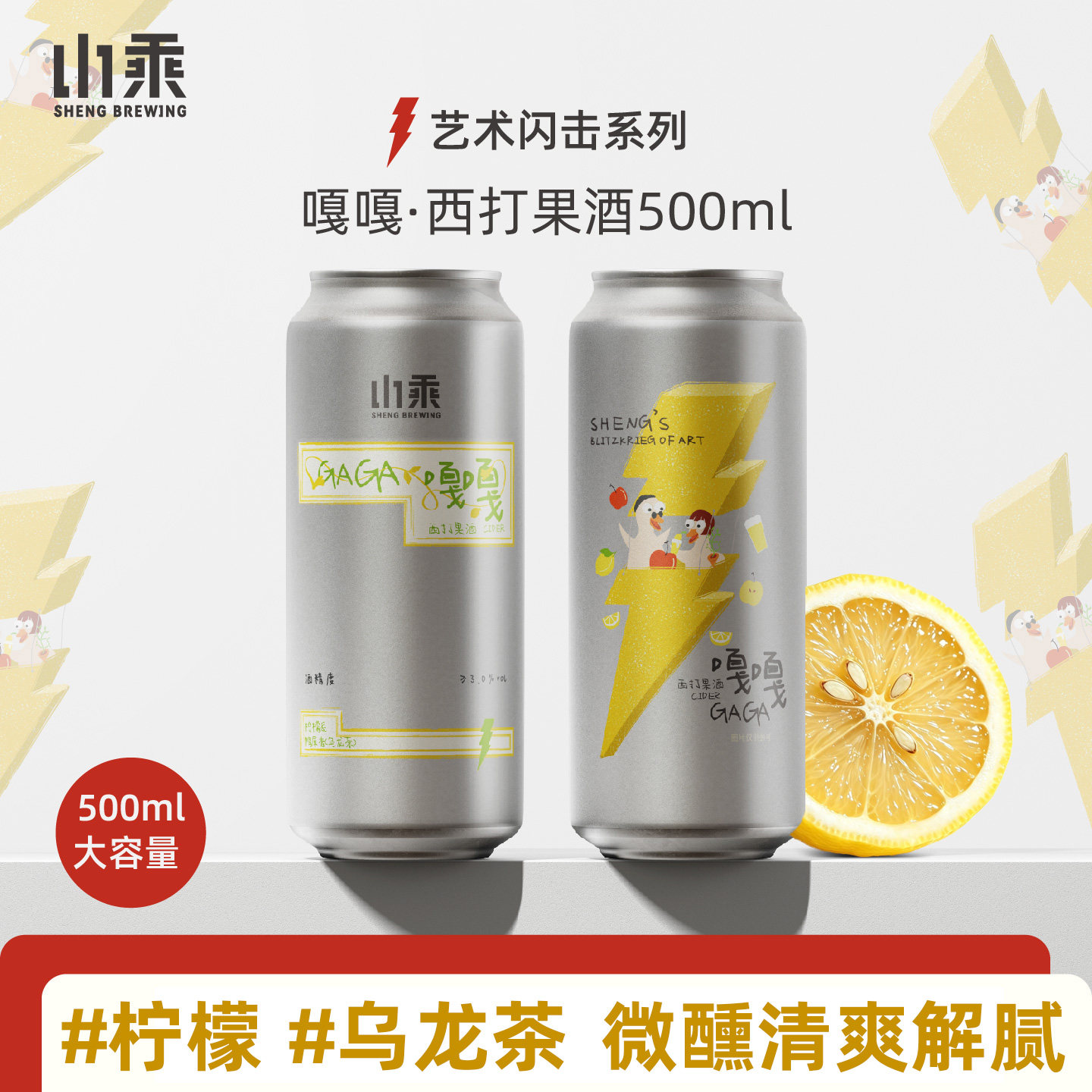 山乘酿造艺术闪击嘎嘎柠檬鸭屎香西打果酒大罐低度数国产精酿啤酒