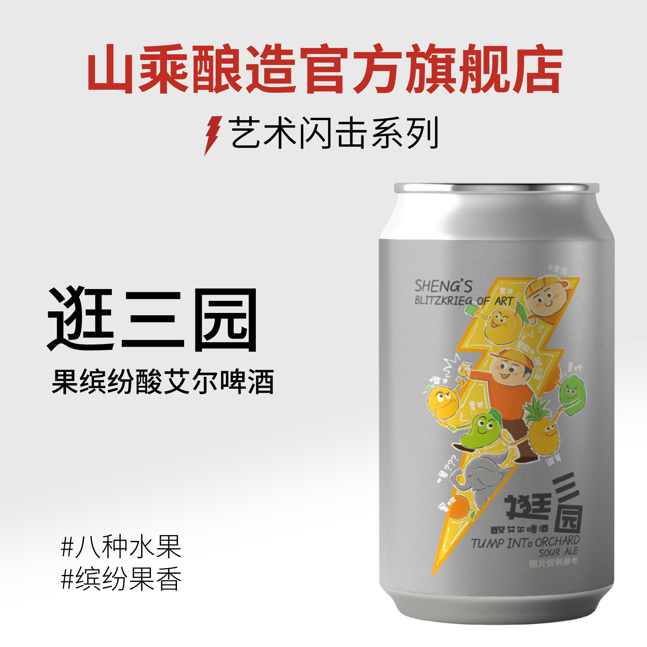 【山乘酿造官方旗舰店】逛三园 果缤纷酸艾尔 精酿啤酒国产罐装