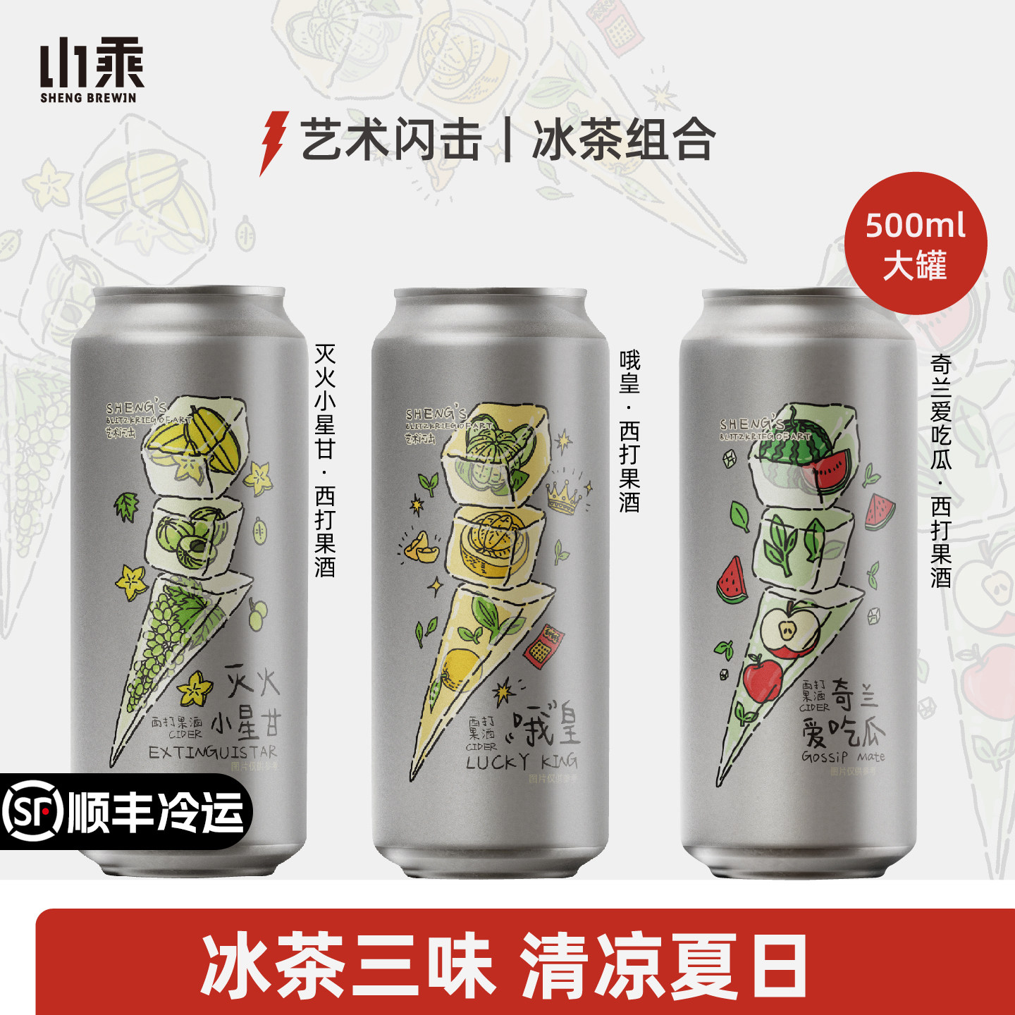 山乘酿造 冰茶组合西瓜汁柚子汁杨桃西打500ml水果啤果酒精酿啤酒