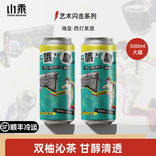山乘酿造联名哦皇西打果酒啤酒