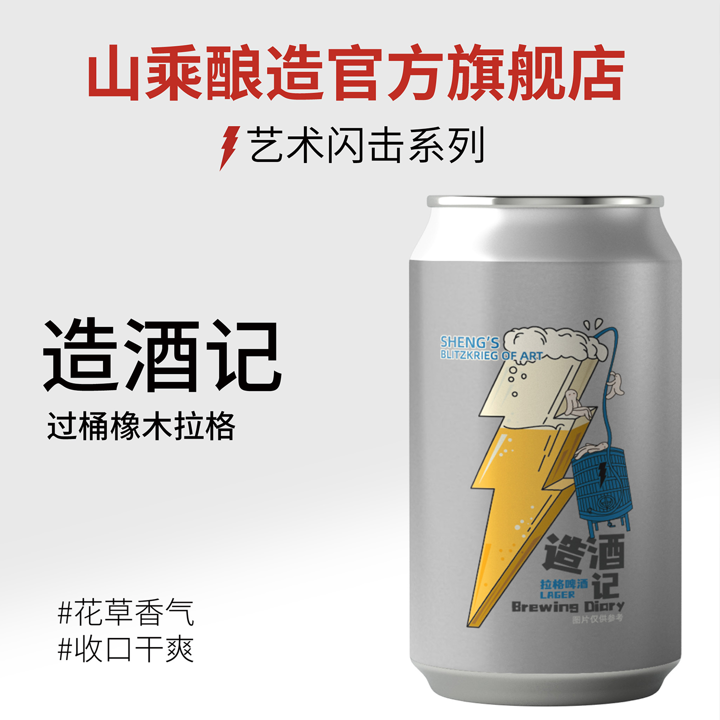 【山乘酿造】造酒记 过桶橡木拉格 国产精酿啤酒罐装330ml