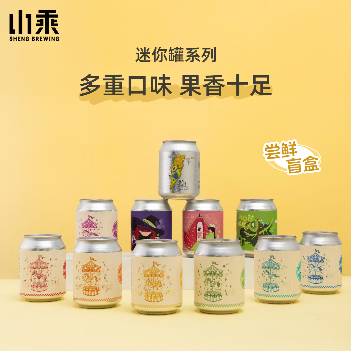 山乘酿造国产精酿啤酒小罐235ml迷你罐果泥精酿啤酒聚会微醺盲盒