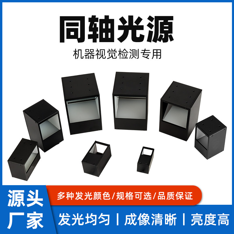 视觉同轴光源ccd工业相机LED