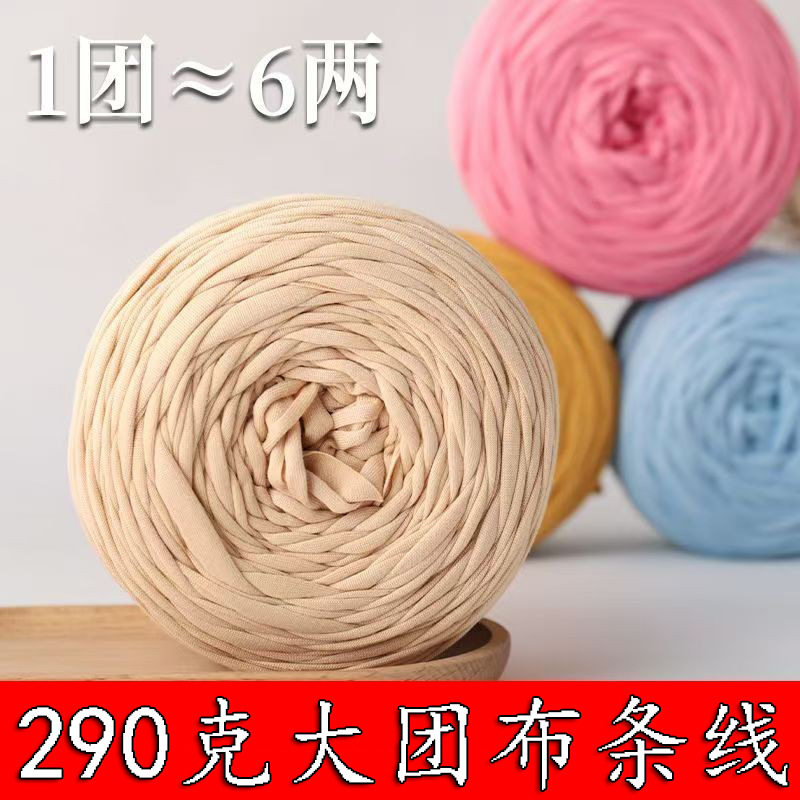 290克布条线手工DIY编织拖鞋棉鞋子钩包包玩偶线收纳篮毯子毛线材