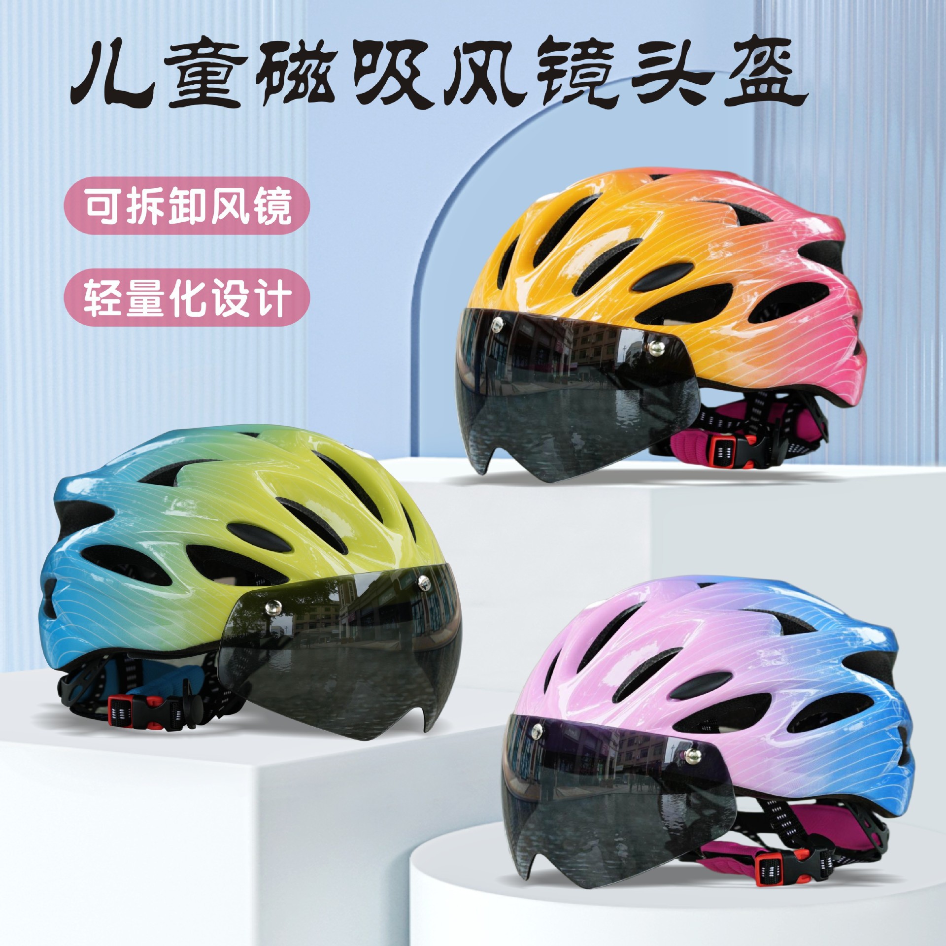 儿童风镜自行车骑行头盔