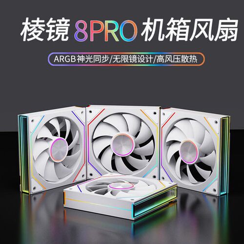 魔风星系棱镜8Pro机箱风扇ARGB神光同步12CM暴风眼温控调速风扇