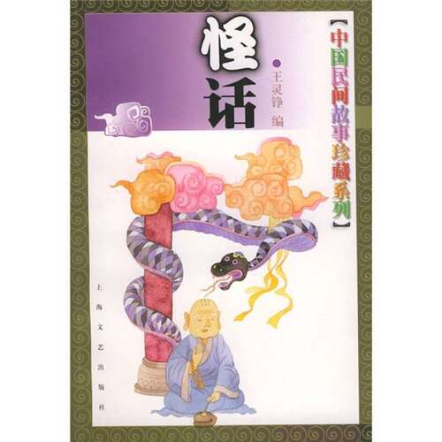 正版9成新图书丨中国民间故事珍藏系列  怪话王灵铮编；毛彦插图9787532120734
