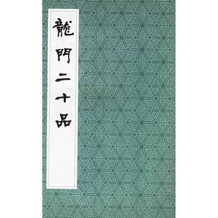 正版9成新图书丨龙门二十品上海书店出版社编9787806229385