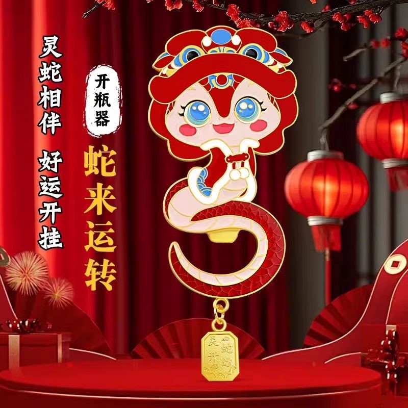 灵蛇开运冰箱贴开瓶器2025款蛇来运转纪念品新年小礼品文创冰箱贴