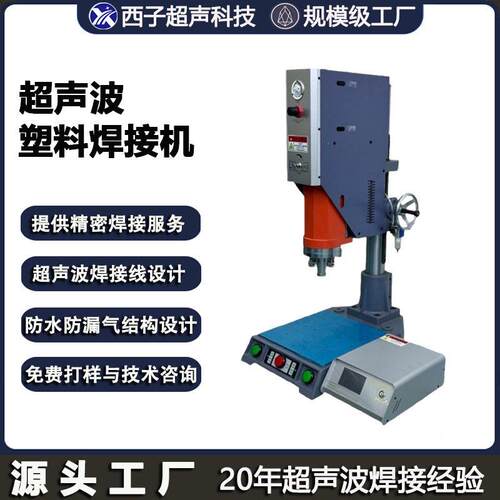1焊5k塑机超焊声波接机PVC焊接焊机超声波切水口塑料超声波接机