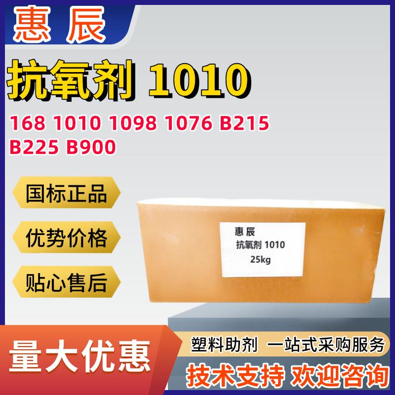 抗氧剂168 1010 1076 1098 626 B225 B215 塑胶橡胶抗黄变防老化