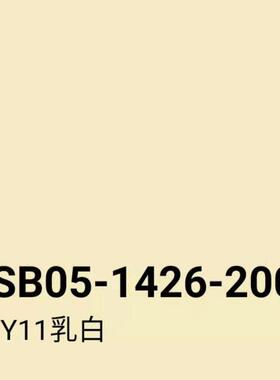 GSB05-1426-2001 42 Y11乳白44 Y12米黄47 Y05柠黄色修补手摇喷漆