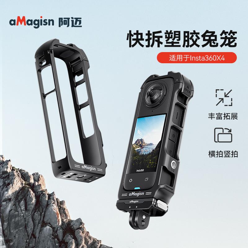 aMagisn阿迈影石Insta360 X4快拆塑胶兔笼全景相机拓展保护框配件
