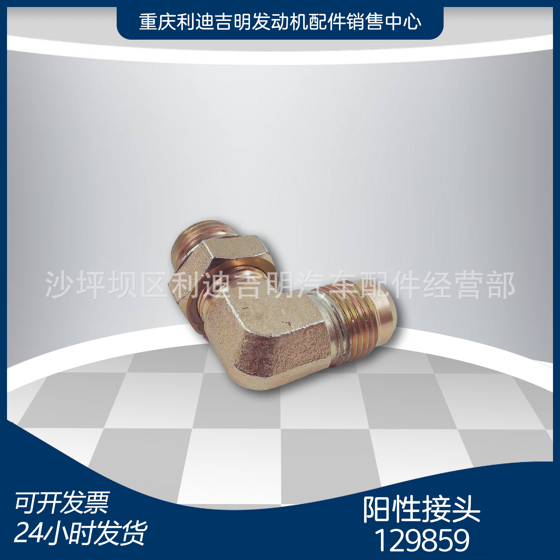 重庆阳性接头K19K38K50NT855柴油发动机配件现货129859接头