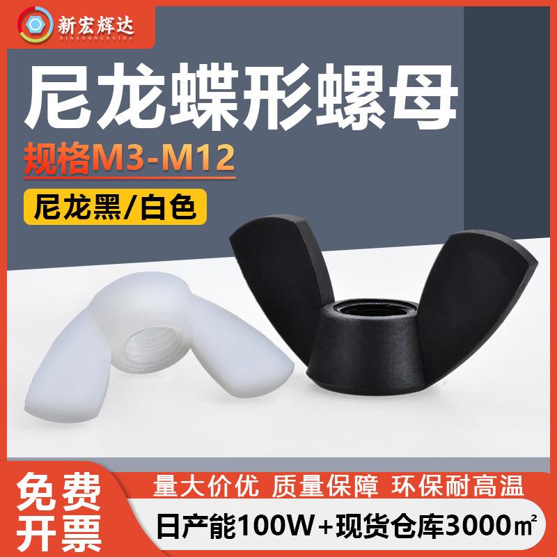 厂家直销白色尼龙塑料手拧蝶形螺母M3-M12塑胶黑色元宝螺丝帽