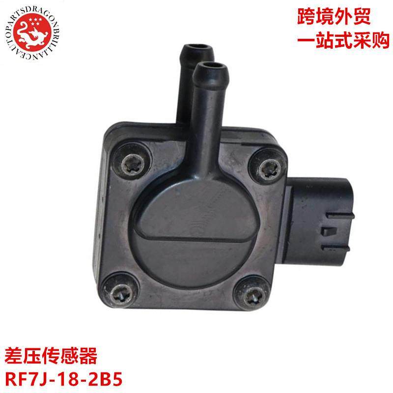 汽车用品适用于马自达汽配排气系统传感器差压传感器 RF7J-18-2B5
