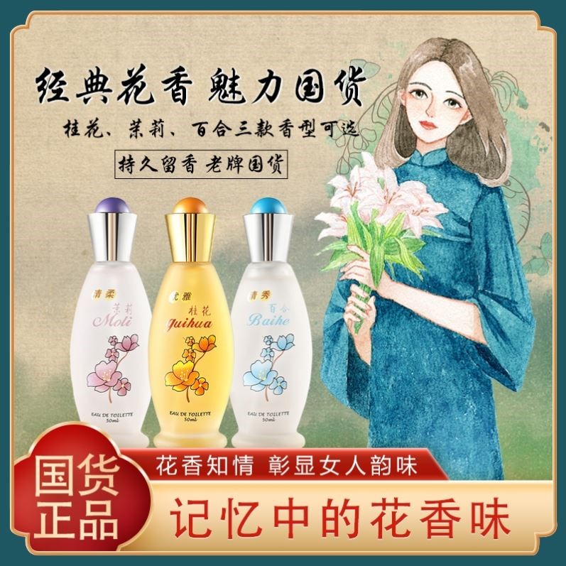 【老牌国货】桂花茉莉百合香水50ml 持久清新淡香经典女人味正品