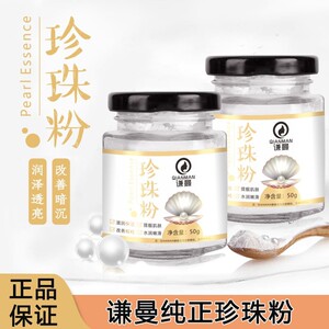 谦曼珍珠粉50g 淡水珍珠超细粉 做面膜保湿护肤品