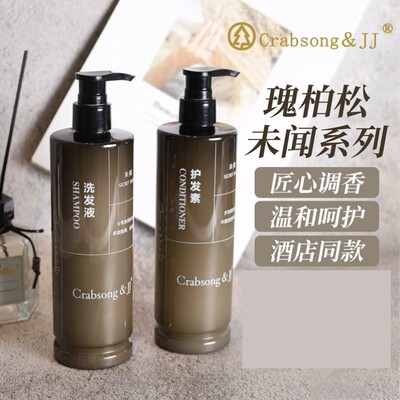 Crabsong瑰柏松未闻洗发水沐浴露护发素润肤露五星级酒店专用同款