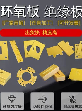3240树脂环氧板FR4玻纤板绝缘耐高温黄黑绿色CNC数控雕刻加工定制