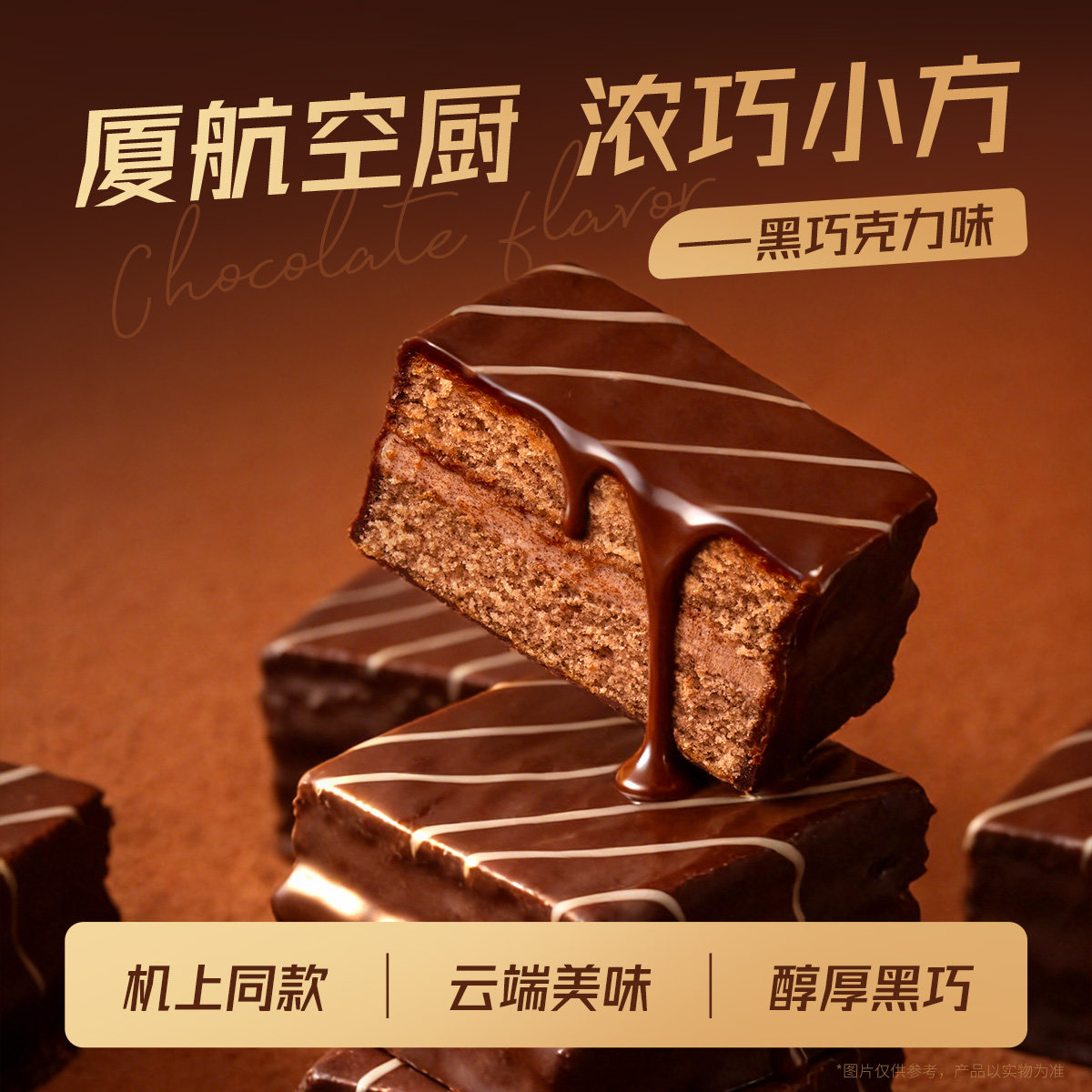厦航空厨机上同款浓巧小方浓郁黑巧绵密蛋糕胚丝滑奶油注芯下午茶