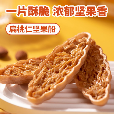 厦航空厨扁桃仁坚果船酥脆坚果香美味下午茶小零食焦香可口10个装