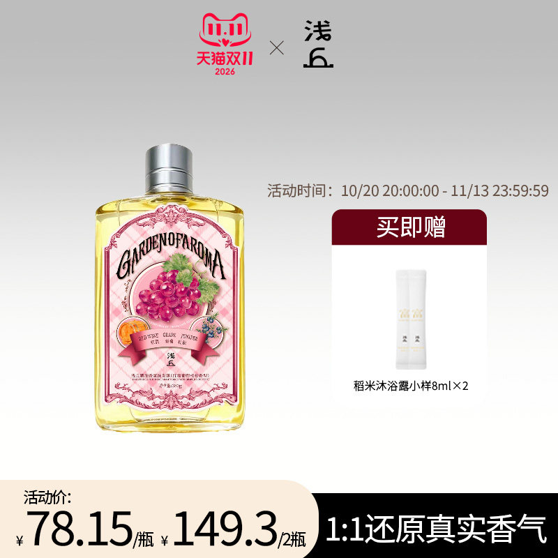 浅丘红酒葡萄杜松洗发水香氛精油养发油头轻盈发根温和无异味