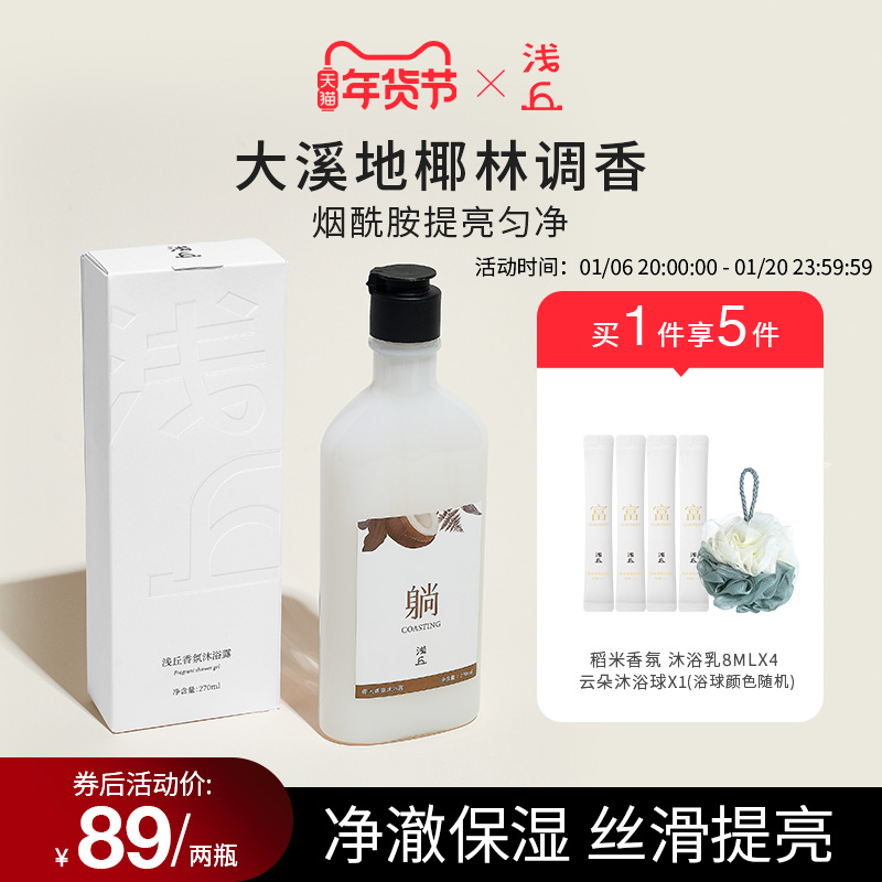 浅丘旗舰店椰子味香水沐浴露持久留香沐浴乳男国货女士香氛沐浴液