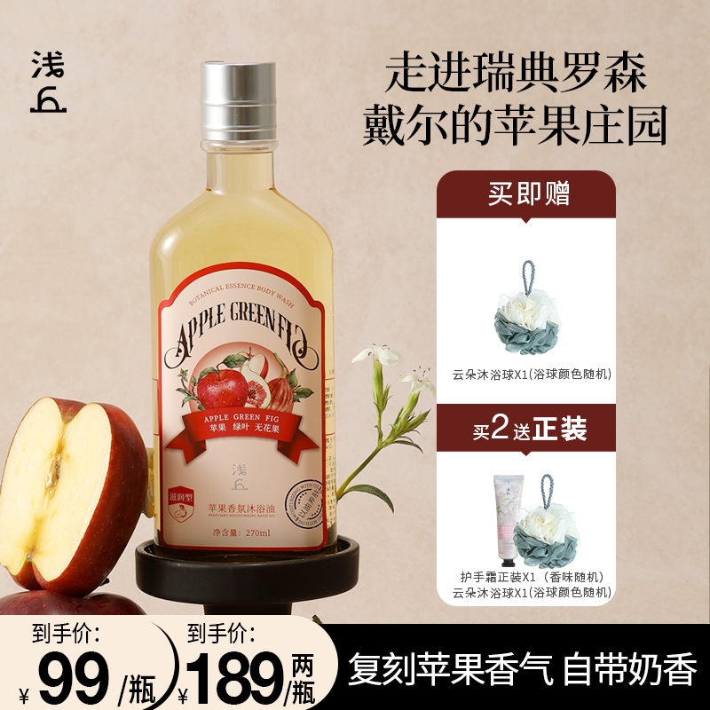 浅丘苹果香氛沐浴油持久留香保湿滋润以油养肤深层清洁护肤沐浴露