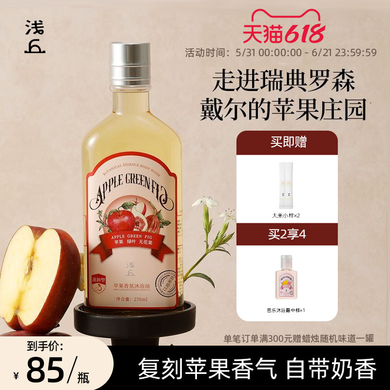 浅丘苹果香氛沐浴油持久留香保湿滋润以油养肤深层清洁护肤沐浴露