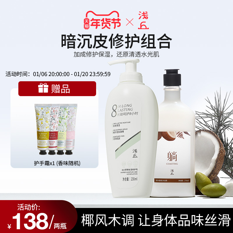 浅丘屏障保湿修护乳胶原蛋白舒肤身体乳沐浴露暗沉皮修护组合