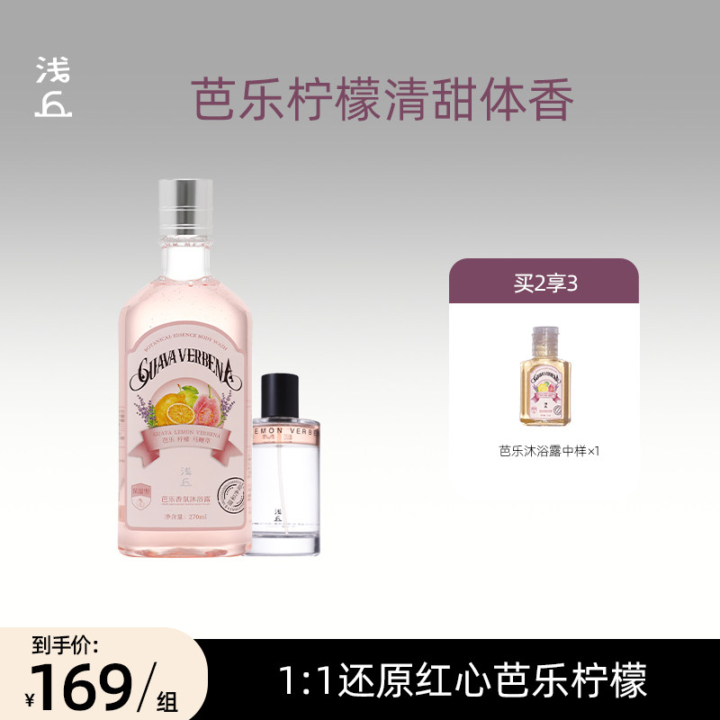 浅丘芭乐沐浴露+芭乐精华油香氛身体喷雾
