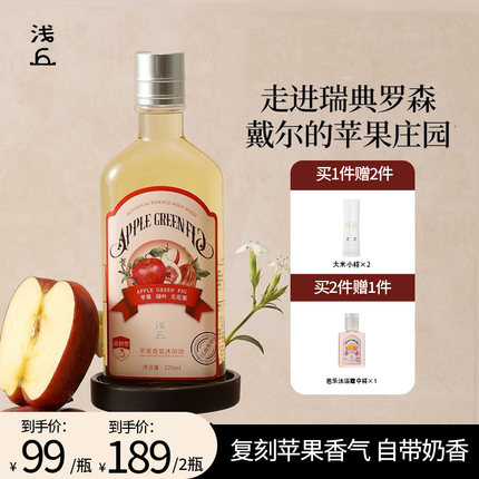 浅丘苹果香氛沐浴油持久留香保湿滋润以油养肤深层清洁护肤沐浴露