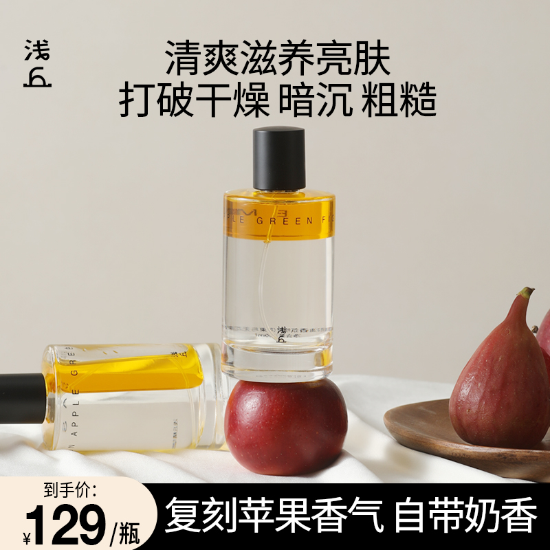 浅丘精华油香氛喷雾苹果与无花果香持久留香保湿滋润提亮滋润