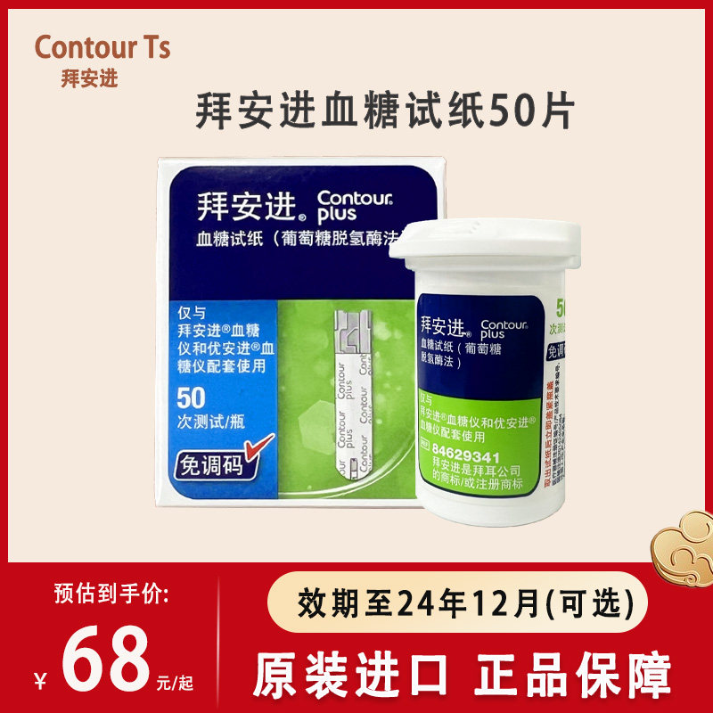拜安进血糖试纸50片德国拜耳免调码原装进口测试仪优安进血糖试纸属于什么档次？