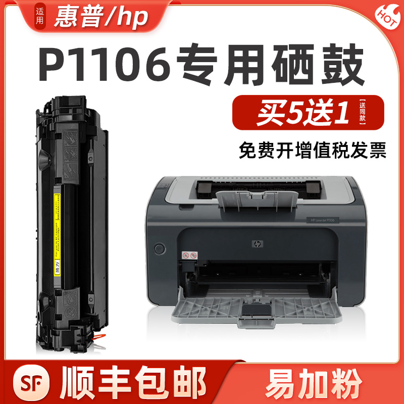 【P1106专用】简力适用惠普p1106硒鼓HP LaserJet Pro P1106碳粉