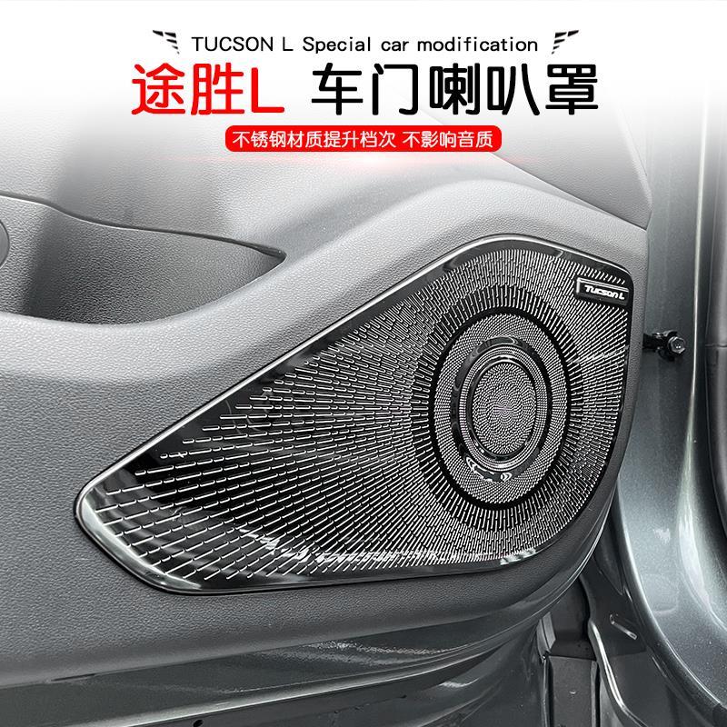 21-23款现代途胜L/NX4专用内饰贴片改装车门音响框不锈钢喇叭框罩