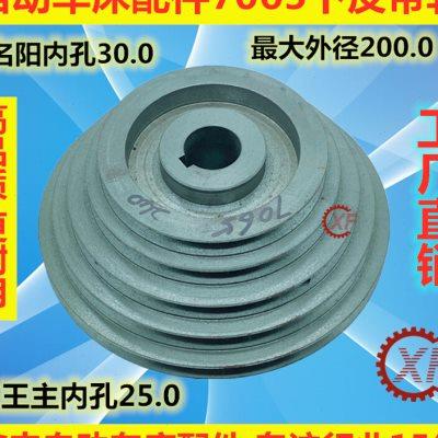 自动车床配件7065下皮带轮名阳奇峰洽群山铪力存