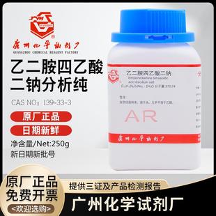 EDTA二钠AR250g分析纯乙二胺四乙酸二钠化学试剂广州广试EDTA四钠