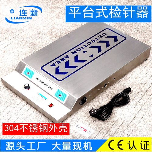 大量供应检针器LIANXIN连新JZQ-86B豪华型不锈钢平台式缝纫机