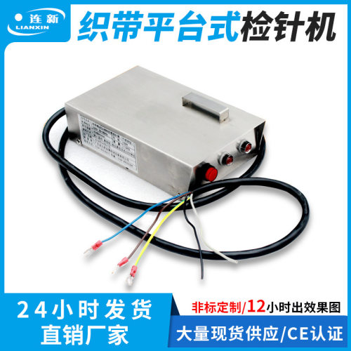 供应连新牌JZQ-86M织带检针器不锈钢材质平台验针机检针机全自动
