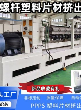 八成新厂家直销PPPS塑料双螺杆挤出机片材机