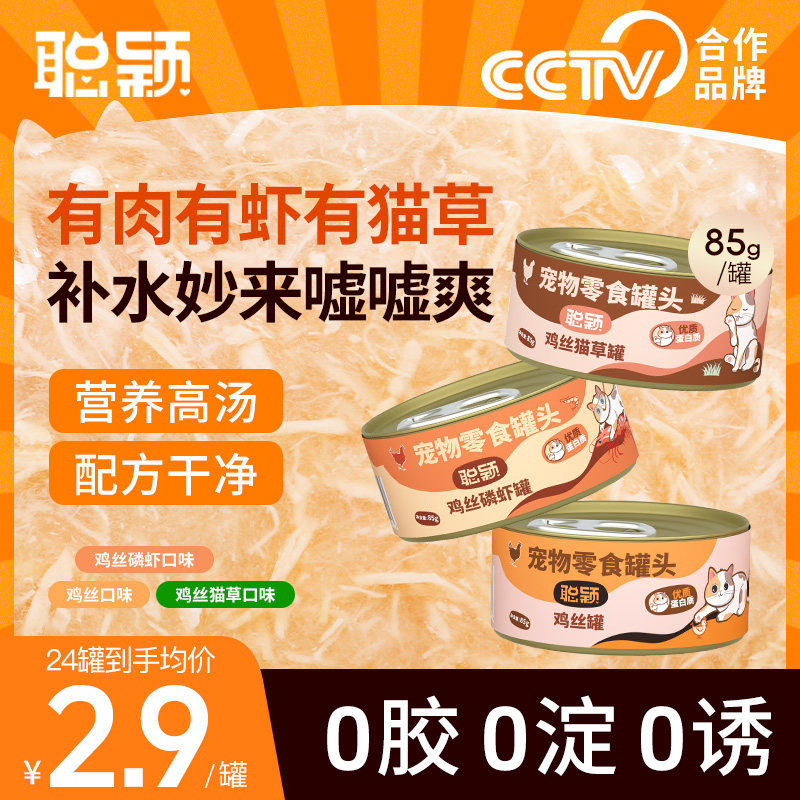 聪颖猫罐头猫咪零食猫零食小猫罐头猫湿粮补充营养试吃补水汤罐